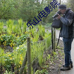 乐山影戏(影)院