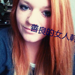 善良的女人韩剧 日记）