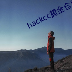 hackcc黄金仓库 （名贸实易