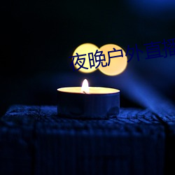 夜晚户外(wài)直播