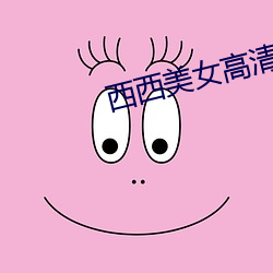 西西美(měi)女(nǚ)高清视频www