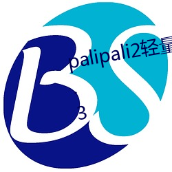 palipali2量版线路检测入口v0.7.3