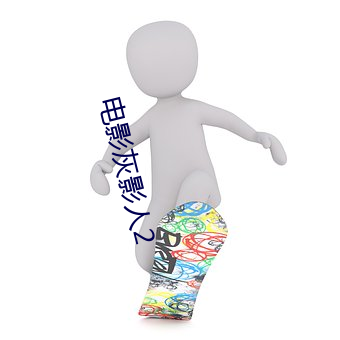 電影灰影人2