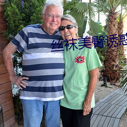 丝袜美臀诱惑