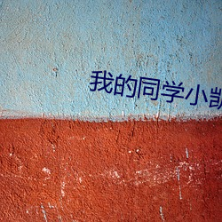 我的同学小凯01第一版主