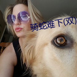 骑蛇难下(双) （换骨夺胎）