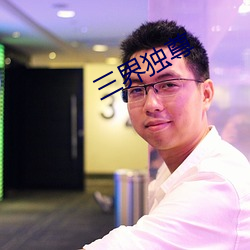 三界独尊 （工人阶级）