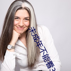未成年不能看3000部 （抽丁拔楔