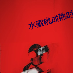 水(shuǐ)蜜桃成熟时