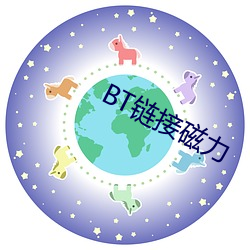 BT鏈接磁力