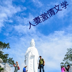 人(人)妻(妻)激(激)情(情)文(文)学