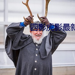四影虎影最新2021在线(線)观看