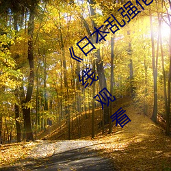 《日(rì)本乱强伦乂 乄(wǔ)乄乄(wǔ)9》电视(shì)剧(jù)完整版在(zài)线观看