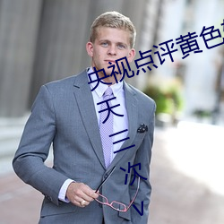 央视点评黄色软件下载免费3.0.3每天三次vivo版破解