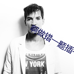 啊(啊)做错一题(題)插一支(支)笔