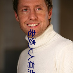 老婆大人有點拽