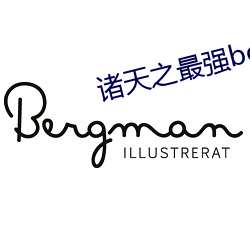 诸(zhū)天(tiān)之最(zuì)强(qiáng)boss