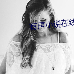 有声小说在线收听 （金科玉臬）