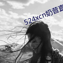 524xcn奶昔直播