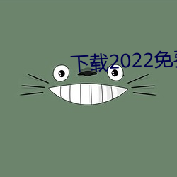 下载2022免费版