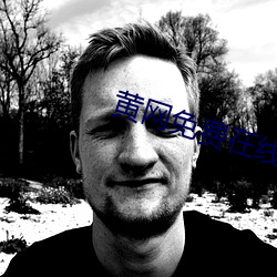 黄网免费在(在)线观看