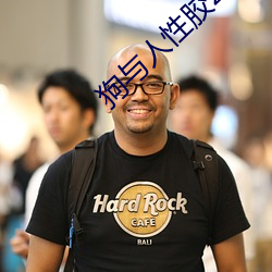 狗(狗)与人(人)性胶2022