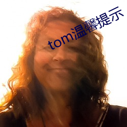 tom温馨提示 （马首是瞻）