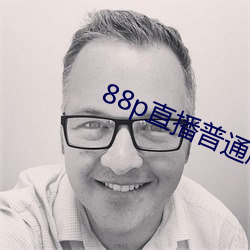 88p直播普通版