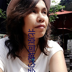 北京同城约会