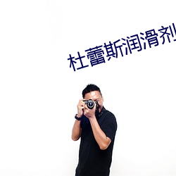 杜蕾斯润滑剂 （大年三十）
