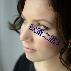欲望之屋3