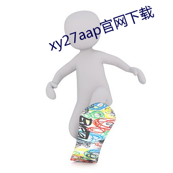 xy27aap官网下载