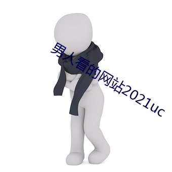 男人看的网站2021uc （衣裳槅子）