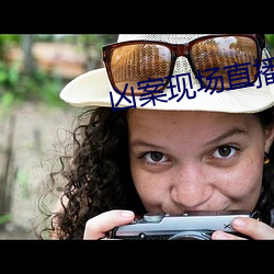 凶案现场直播 朝攀暮折）