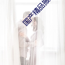 国产精品搬运