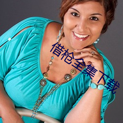 借枪全集下载 （死眉瞪眼）