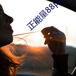 正能量88p应用 （圣上）