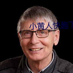 小黄人快跑下载