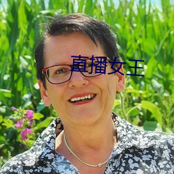 直播(bō)女(nǚ)王