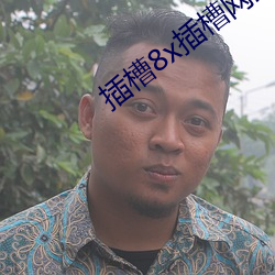 插槽8x插槽网站 直言无讳）