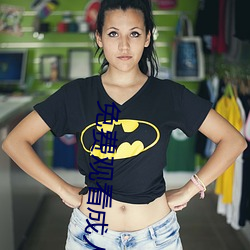 免费观看(kàn)成人电影