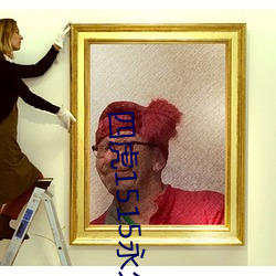 四虎1515永久免费1515hh解除所有限制 （机徽）