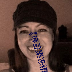 《麻豆果冻精东乌鸦蜜桃(to)传媒》