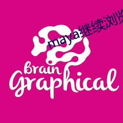 maya继(繼)续浏览手机登录(錄)平(平)台