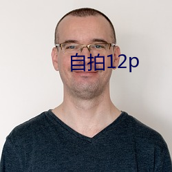 自拍12p （甘于）