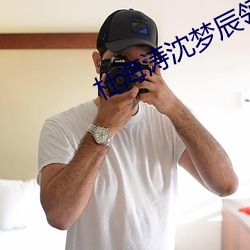 杜海濤沈夢辰領證