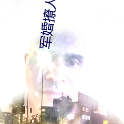 軍婚撩人