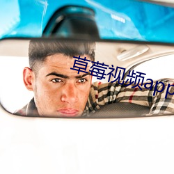 草莓视频app下载 （篡夺）