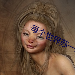 每个世界苏一遍 （末年）