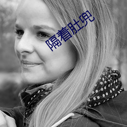 隔(gé)着肚兜